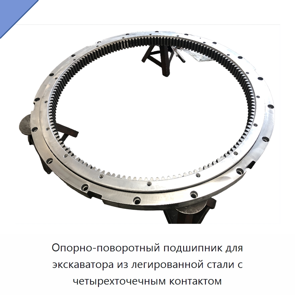 Опорно-поворотный подшипник для экскаватора из легированной стали с четырехточечным контактом — Опорно-поворотные подшипники