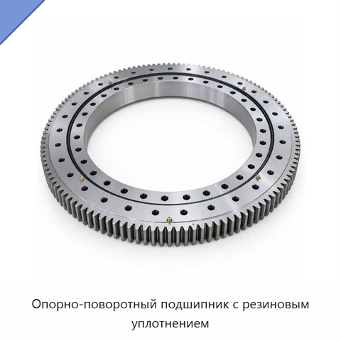 Опорно-поворотный подшипник с резиновым уплотнением