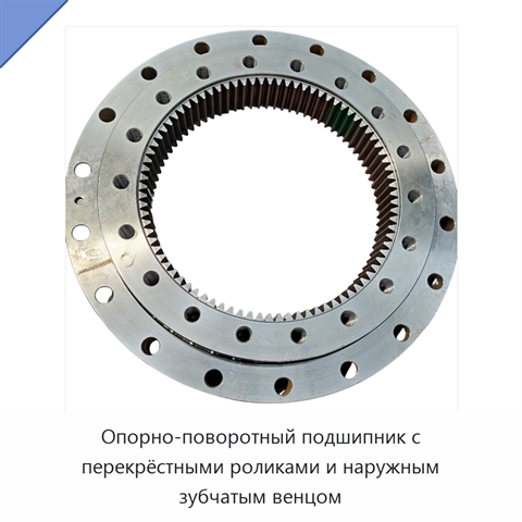Опорно-поворотный подшипник с перекрёстными роликами и наружным зубчатым венцом