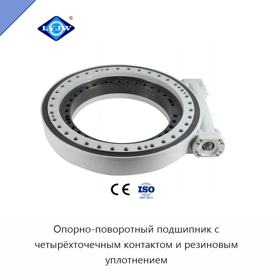 Опорно-поворотный подшипник с четырёхточечным контактом и резиновым уплотнением — Опорно-поворотные подшипники