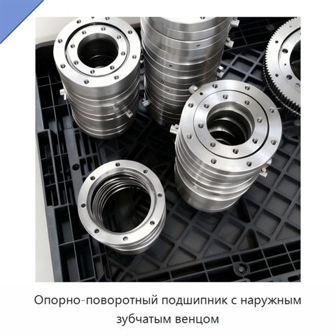 Опорно-поворотный подшипник с наружным зубчатым венцом