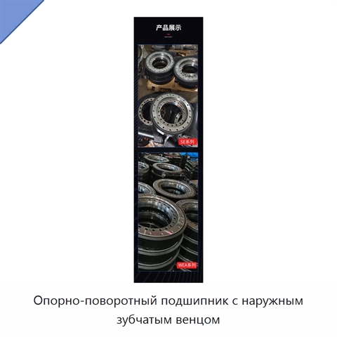 Опорно-поворотный подшипник с наружным зубчатым венцом