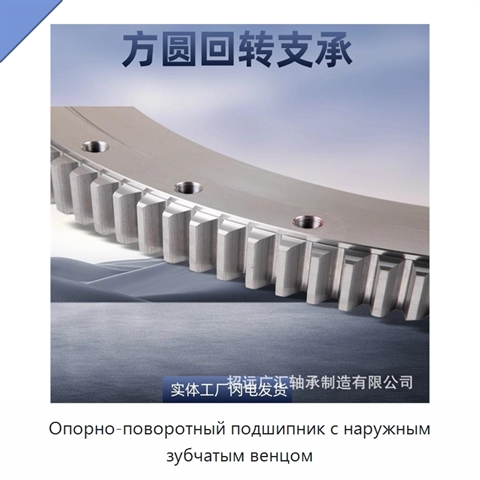 Опорно-поворотный подшипник с наружным зубчатым венцом