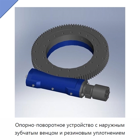 Опорно-поворотное устройство с наружным зубчатым венцом и резиновым уплотнением