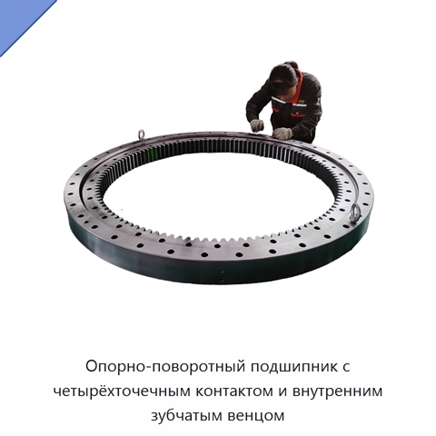 Опорно-поворотный подшипник с четырёхточечным контактом и внутренним зубчатым венцом