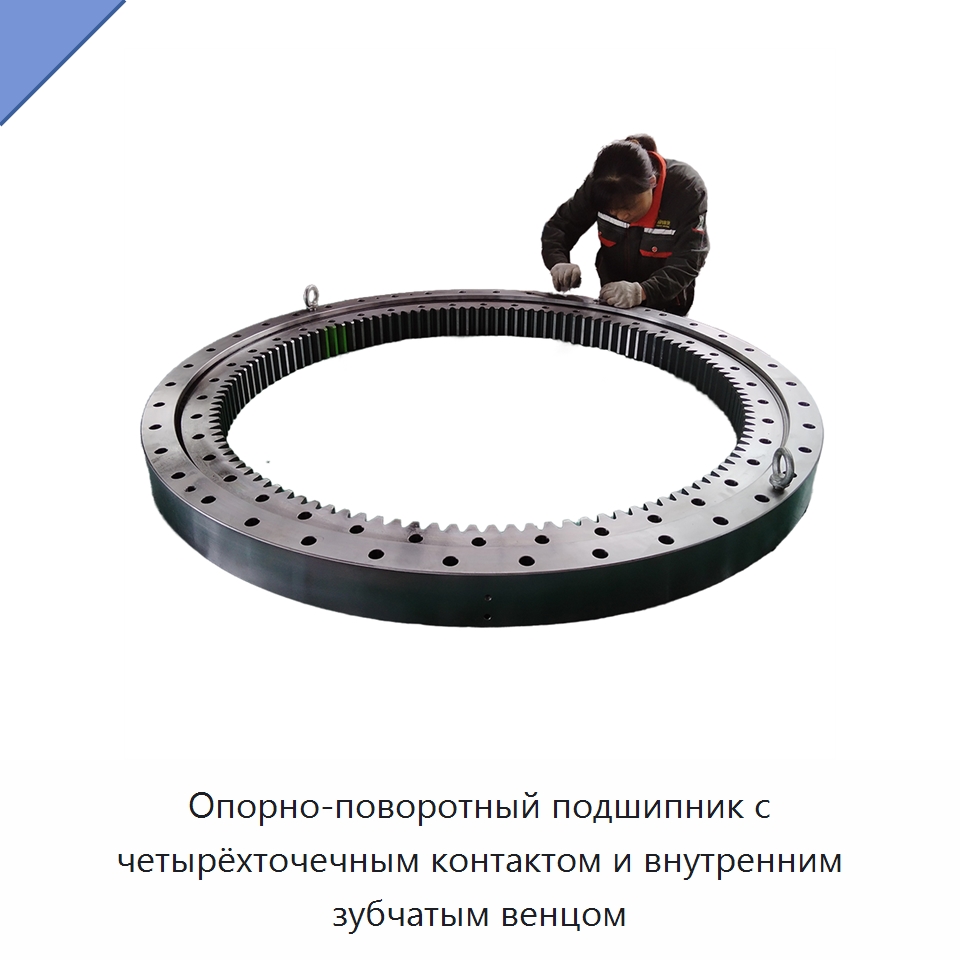 Опорно-поворотный подшипник с четырёхточечным контактом и внутренним зубчатым венцом — Опорно-поворотные подшипники