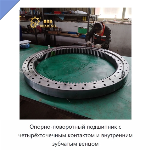 Опорно-поворотный подшипник с четырёхточечным контактом и внутренним зубчатым венцом