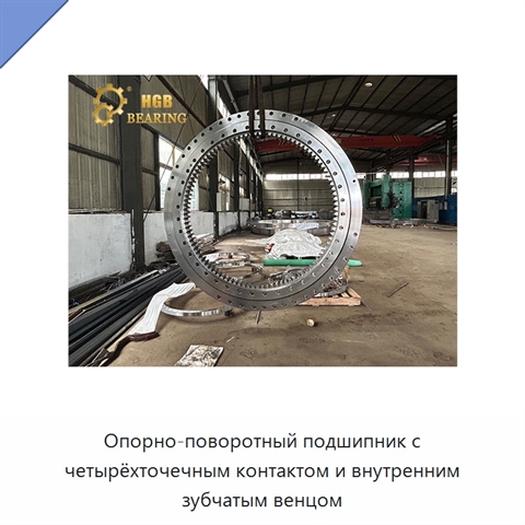 Опорно-поворотный подшипник с четырёхточечным контактом и внутренним зубчатым венцом
