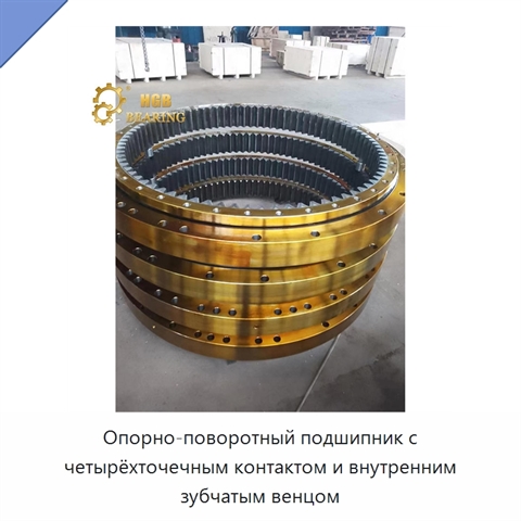 Опорно-поворотный подшипник с четырёхточечным контактом и внутренним зубчатым венцом