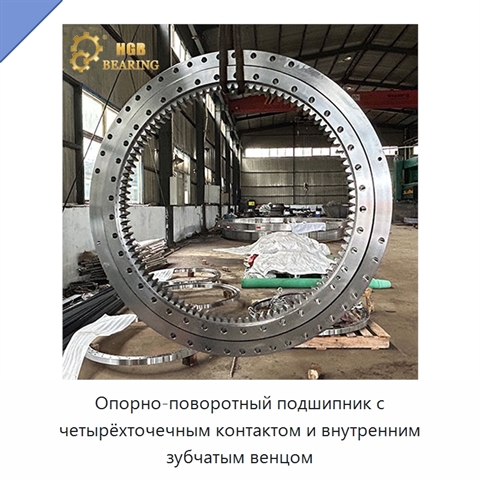 Опорно-поворотный подшипник с четырёхточечным контактом и внутренним зубчатым венцом