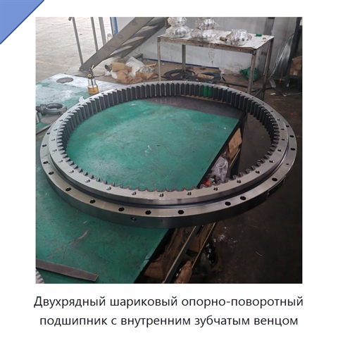 Двухрядный шариковый опорно-поворотный подшипник с внутренним зубчатым венцом