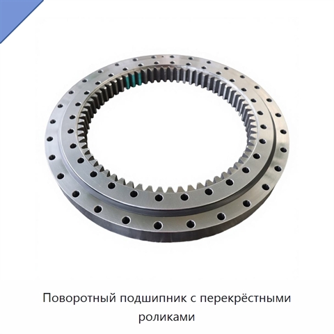 Поворотный подшипник с перекрёстными роликами
