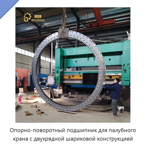 Опорно-поворотный подшипник для палубного крана с двухрядной шариковой конструкцией