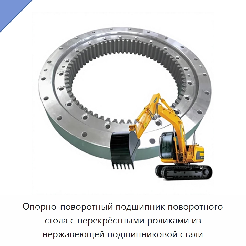 Опорно-поворотный подшипник поворотного стола с перекрёстными роликами из нержавеющей подшипниковой стали — Опорно-поворотные подшипники