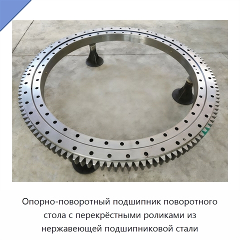 Опорно-поворотный подшипник поворотного стола с перекрёстными роликами из нержавеющей подшипниковой стали