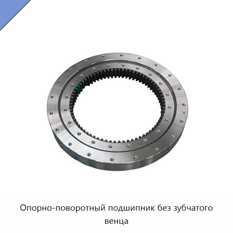 Опорно-поворотный подшипник без зубчатого венца