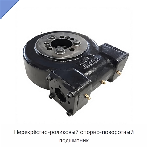 Перекрёстно-роликовый опорно-поворотный подшипник