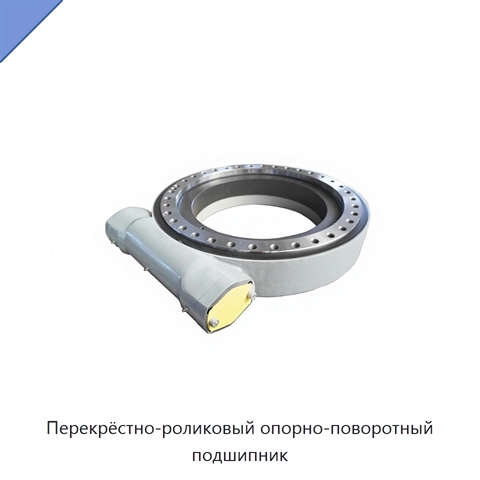 Перекрёстно-роликовый опорно-поворотный подшипник