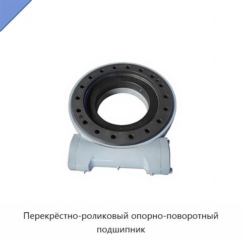 Перекрёстно-роликовый опорно-поворотный подшипник