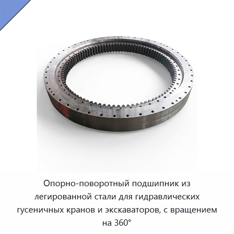 Опорно-поворотный подшипник из легированной стали для гидравлических гусеничных кранов и экскаваторов, с вращением на 360°