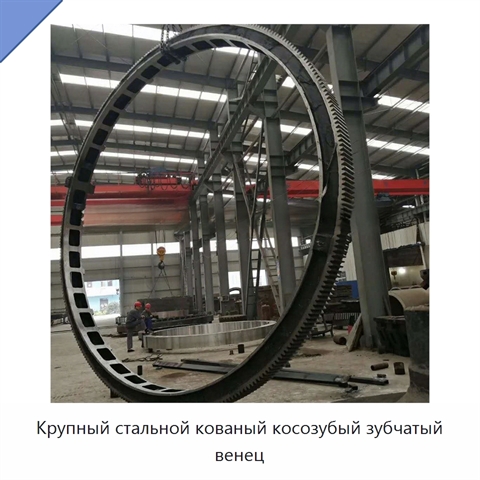 Крупный стальной кованый косозубый зубчатый венец