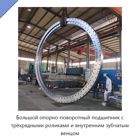 Большой опорно-поворотный подшипник с трёхрядными роликами и внутренним зубчатым венцом