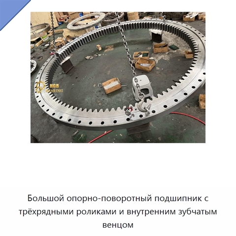 Большой опорно-поворотный подшипник с трёхрядными роликами и внутренним зубчатым венцом