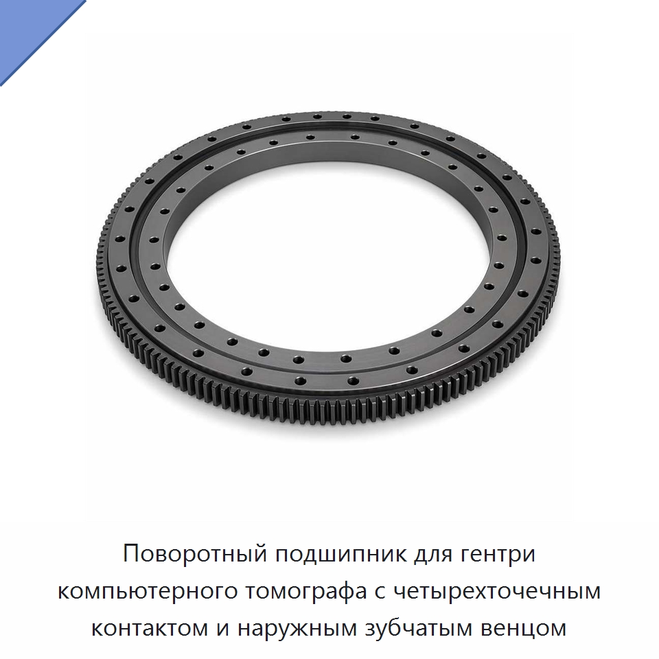Поворотный подшипник для гентри компьютерного томографа с четырехточечным контактом и наружным зубчатым венцом — Опорно-поворотные подшипники