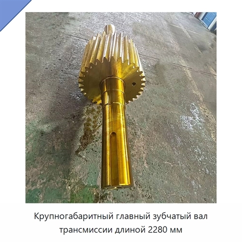 Крупногабаритный главный зубчатый вал трансмиссии длиной 2280 мм