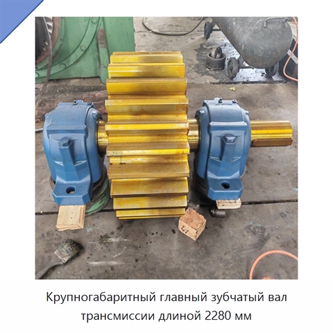 Крупногабаритный главный зубчатый вал трансмиссии длиной 2280 мм