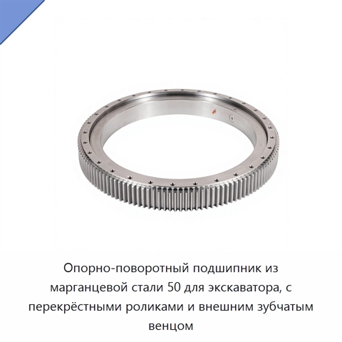 Опорно-поворотный подшипник из марганцевой стали 50 для экскаватора, с перекрёстными роликами и внешним зубчатым венцом
