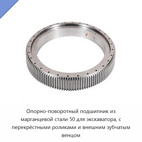 Опорно-поворотный подшипник из марганцевой стали 50 для экскаватора, с перекрёстными роликами и внешним зубчатым венцом