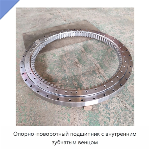 Опорно-поворотный подшипник с внутренним зубчатым венцом