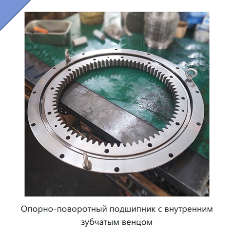 Опорно-поворотный подшипник с внутренним зубчатым венцом