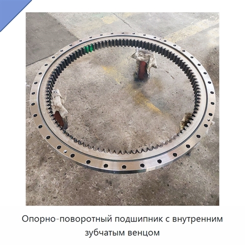 Опорно-поворотный подшипник с внутренним зубчатым венцом