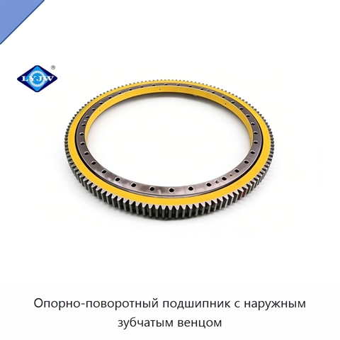 Опорно-поворотный подшипник с наружным зубчатым венцом