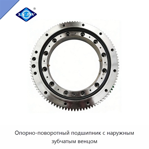 Опорно-поворотный подшипник с наружным зубчатым венцом