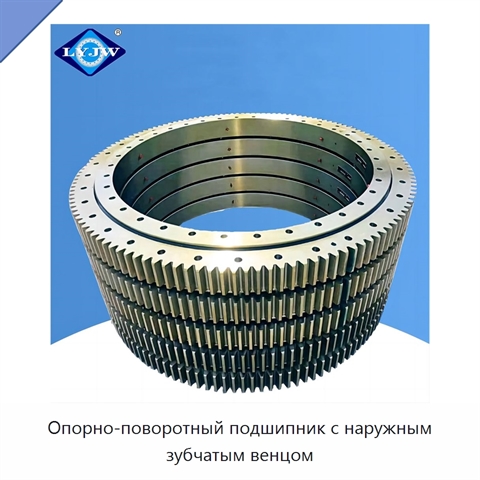 Опорно-поворотный подшипник с наружным зубчатым венцом