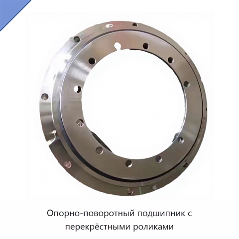 Опорно-поворотный подшипник с перекрёстными роликами