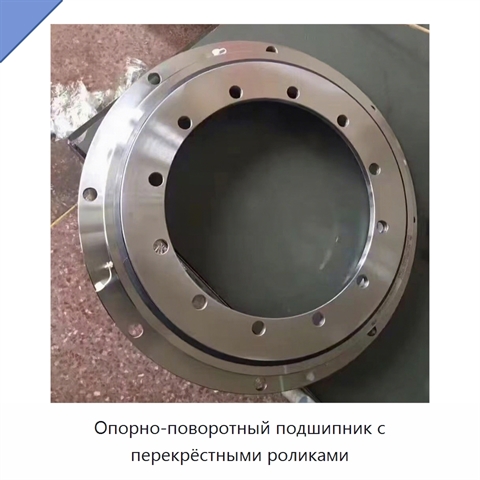 Опорно-поворотный подшипник с перекрёстными роликами