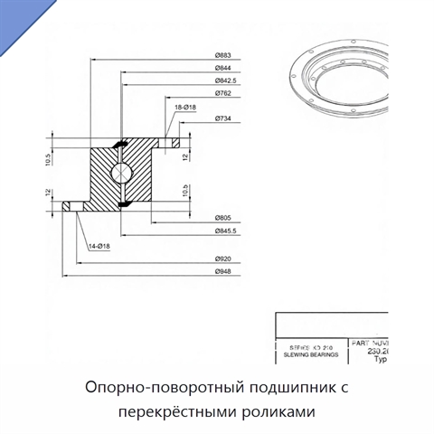 Опорно-поворотный подшипник с перекрёстными роликами