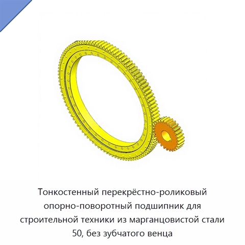 Тонкостенный перекрёстно-роликовый опорно-поворотный подшипник для строительной техники из марганцовистой стали 50, без зубчатого венца