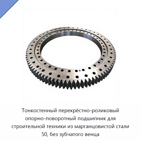 Тонкостенный перекрёстно-роликовый опорно-поворотный подшипник для строительной техники из марганцовистой стали 50, без зубчатого венца