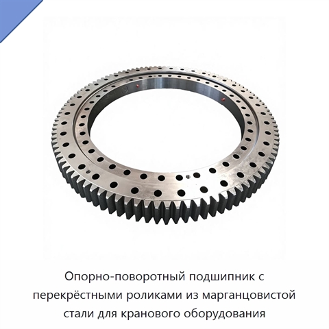 Опорно-поворотный подшипник с перекрёстными роликами из марганцовистой стали для кранового оборудования