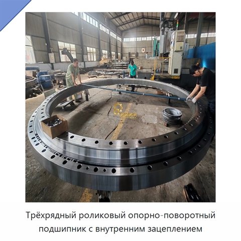 Трёхрядный роликовый опорно-поворотный подшипник с внутренним зацеплением