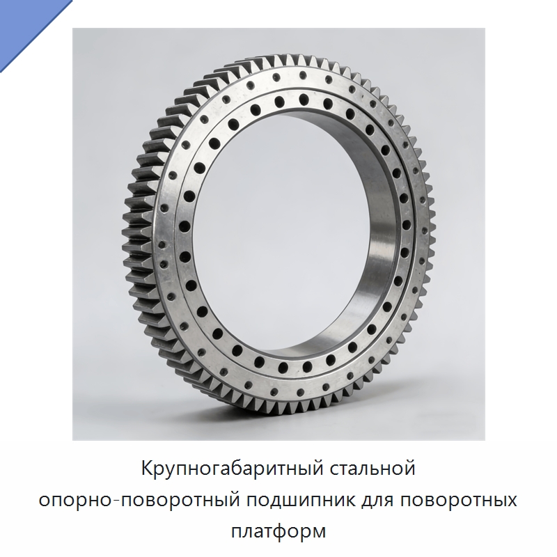 Крупногабаритный стальной опорно-поворотный подшипник для поворотных платформ — Зубчатые колеса