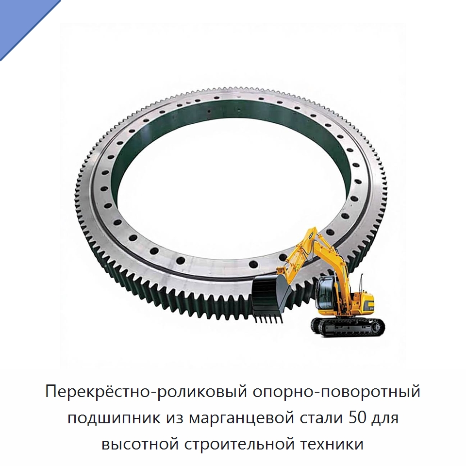 Перекрёстно-роликовый опорно-поворотный подшипник из марганцевой стали 50 — Опорно-поворотные подшипники