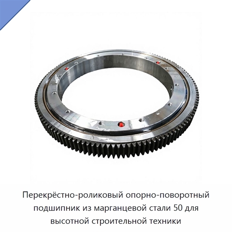 Перекрёстно-роликовый опорно-поворотный подшипник из марганцевой стали 50