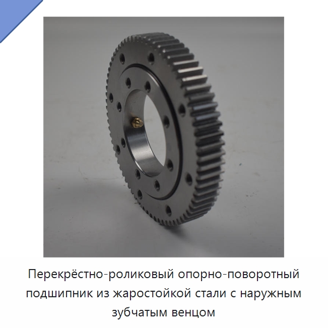 Перекрёстно-роликовый опорно-поворотный подшипник из жаростойкой стали с наружным зубчатым венцом — Опорно-поворотные подшипники