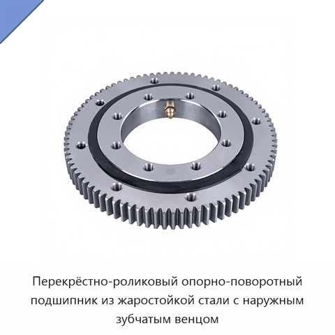 Перекрёстно-роликовый опорно-поворотный подшипник из жаростойкой стали с наружным зубчатым венцом